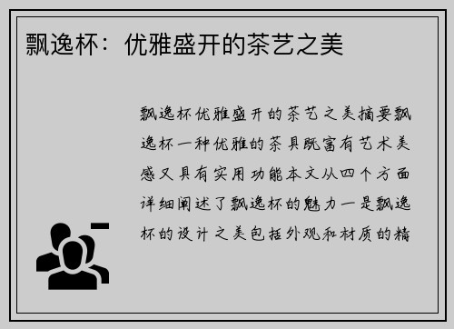 飘逸杯：优雅盛开的茶艺之美