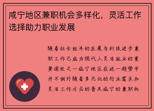 咸宁地区兼职机会多样化，灵活工作选择助力职业发展