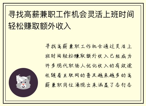 寻找高薪兼职工作机会灵活上班时间轻松赚取额外收入