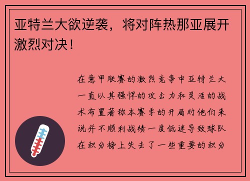 亚特兰大欲逆袭，将对阵热那亚展开激烈对决！