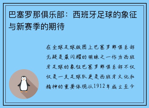 巴塞罗那俱乐部：西班牙足球的象征与新赛季的期待