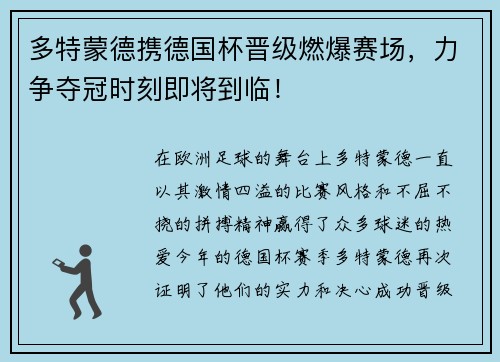 多特蒙德携德国杯晋级燃爆赛场，力争夺冠时刻即将到临！
