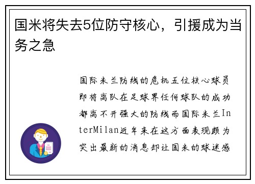 国米将失去5位防守核心，引援成为当务之急