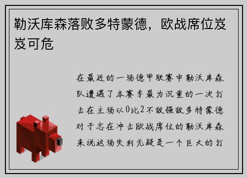 勒沃库森落败多特蒙德，欧战席位岌岌可危