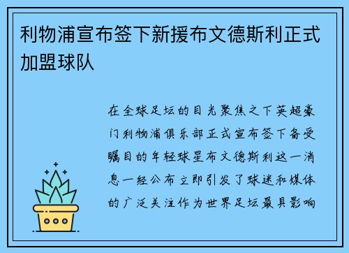 利物浦宣布签下新援布文德斯利正式加盟球队