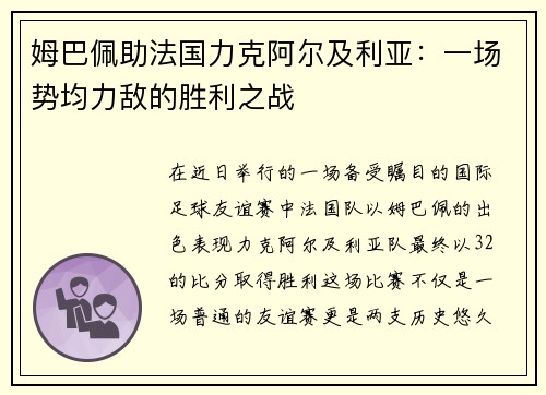 姆巴佩助法国力克阿尔及利亚：一场势均力敌的胜利之战