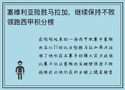 塞维利亚险胜马拉加，继续保持不败领跑西甲积分榜