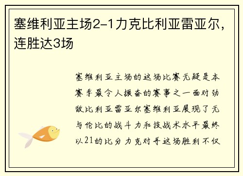 塞维利亚主场2-1力克比利亚雷亚尔，连胜达3场