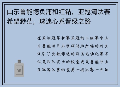 山东鲁能憾负浦和红钻，亚冠淘汰赛希望渺茫，球迷心系晋级之路