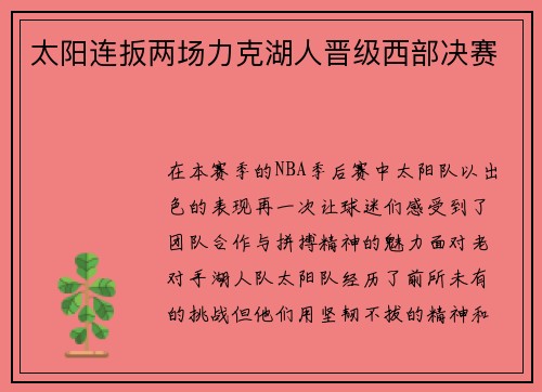 太阳连扳两场力克湖人晋级西部决赛