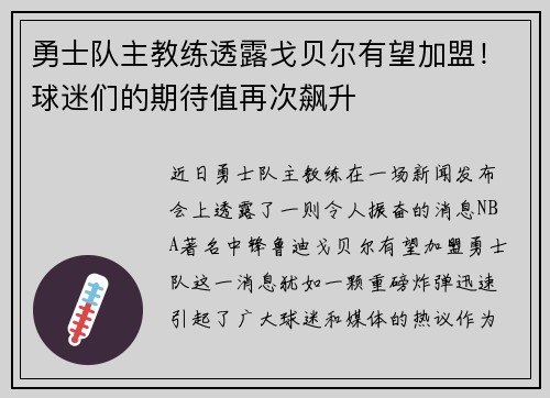 勇士队主教练透露戈贝尔有望加盟！球迷们的期待值再次飙升