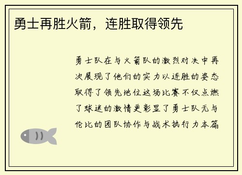 勇士再胜火箭，连胜取得领先