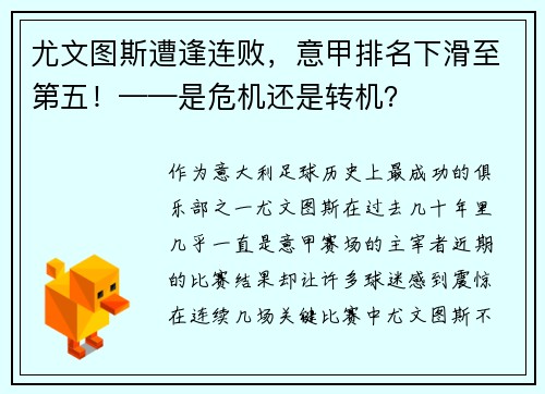 尤文图斯遭逢连败，意甲排名下滑至第五！——是危机还是转机？