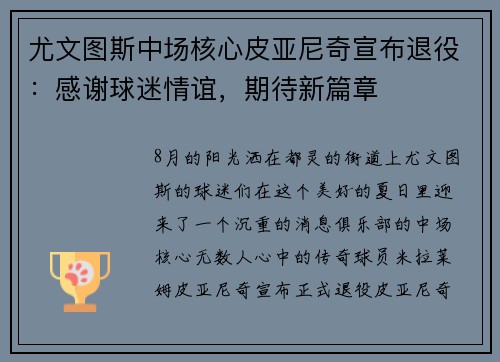 尤文图斯中场核心皮亚尼奇宣布退役：感谢球迷情谊，期待新篇章