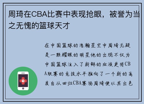周琦在CBA比赛中表现抢眼，被誉为当之无愧的篮球天才