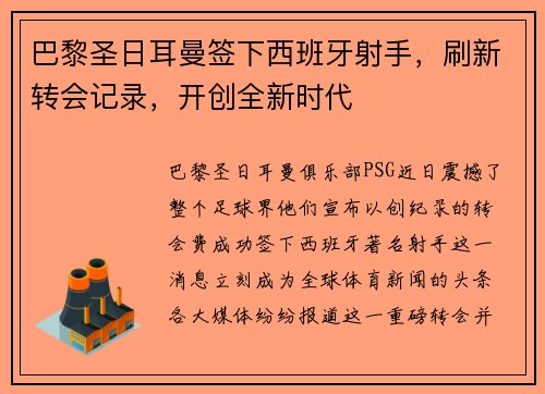巴黎圣日耳曼签下西班牙射手，刷新转会记录，开创全新时代