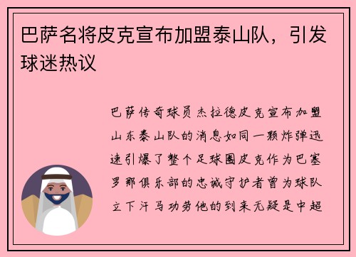 巴萨名将皮克宣布加盟泰山队，引发球迷热议