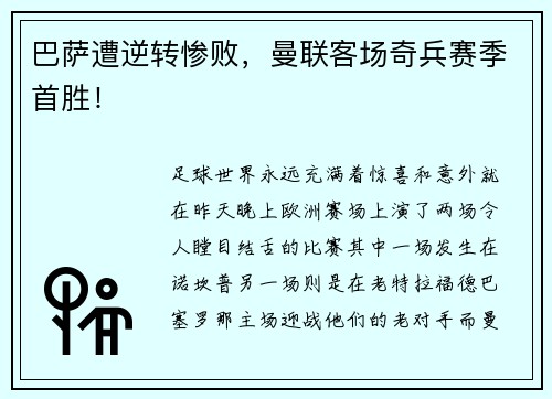 巴萨遭逆转惨败，曼联客场奇兵赛季首胜！