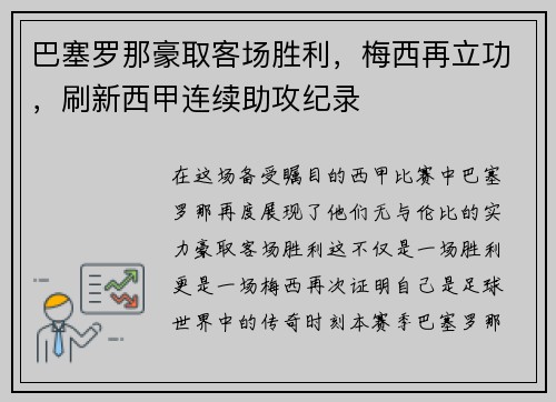 巴塞罗那豪取客场胜利，梅西再立功，刷新西甲连续助攻纪录
