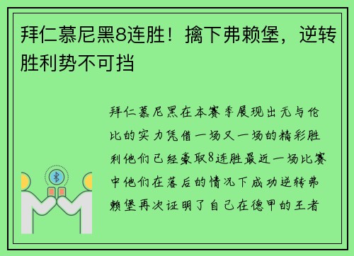 拜仁慕尼黑8连胜！擒下弗赖堡，逆转胜利势不可挡
