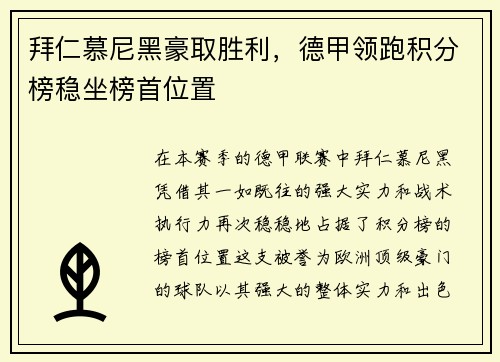 拜仁慕尼黑豪取胜利，德甲领跑积分榜稳坐榜首位置