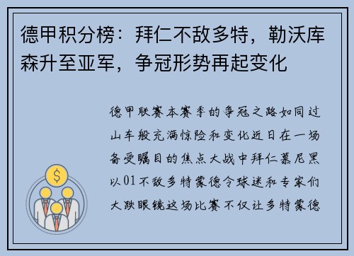 德甲积分榜：拜仁不敌多特，勒沃库森升至亚军，争冠形势再起变化