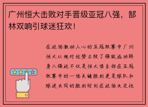 广州恒大击败对手晋级亚冠八强，郜林双响引球迷狂欢！