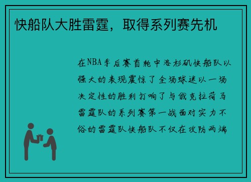 快船队大胜雷霆，取得系列赛先机