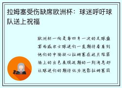 拉姆塞受伤缺席欧洲杯：球迷呼吁球队送上祝福