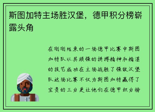 斯图加特主场胜汉堡，德甲积分榜崭露头角