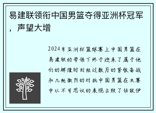 易建联领衔中国男篮夺得亚洲杯冠军，声望大增