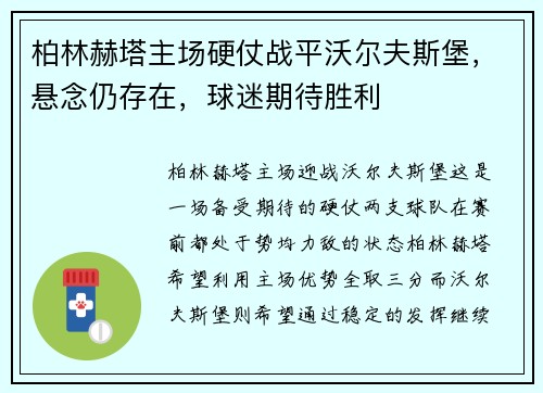 柏林赫塔主场硬仗战平沃尔夫斯堡，悬念仍存在，球迷期待胜利