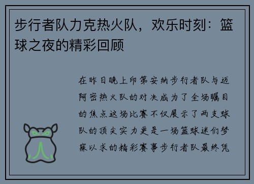 步行者队力克热火队，欢乐时刻：篮球之夜的精彩回顾