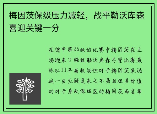 梅因茨保级压力减轻，战平勒沃库森喜迎关键一分