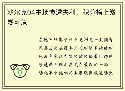 沙尔克04主场惨遭失利，积分榜上岌岌可危
