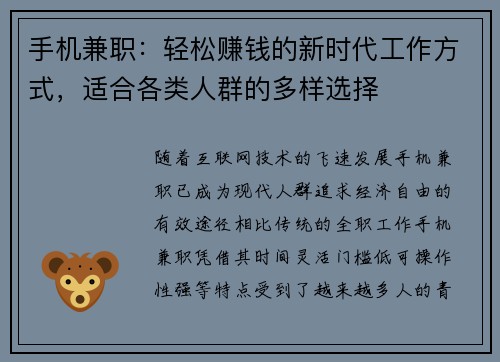 手机兼职：轻松赚钱的新时代工作方式，适合各类人群的多样选择