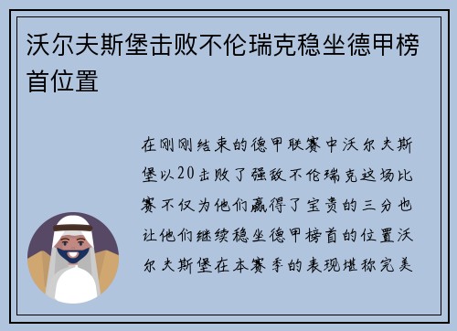 沃尔夫斯堡击败不伦瑞克稳坐德甲榜首位置