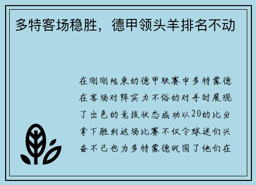 多特客场稳胜，德甲领头羊排名不动