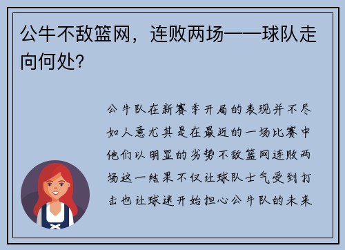 公牛不敌篮网，连败两场——球队走向何处？