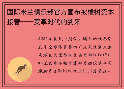 国际米兰俱乐部官方宣布被橡树资本接管——变革时代的到来