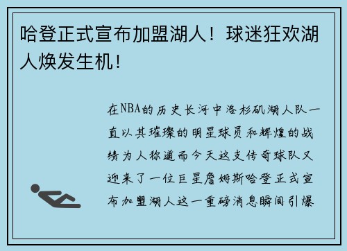 哈登正式宣布加盟湖人！球迷狂欢湖人焕发生机！