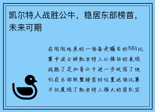 凯尔特人战胜公牛，稳居东部榜首，未来可期