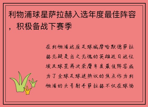 利物浦球星萨拉赫入选年度最佳阵容，积极备战下赛季
