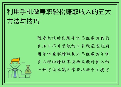 利用手机做兼职轻松赚取收入的五大方法与技巧