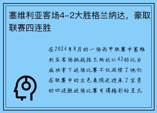塞维利亚客场4-2大胜格兰纳达，豪取联赛四连胜