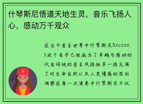 什琴斯尼悟道天地生灵，音乐飞扬人心，感动万千观众