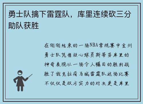 勇士队擒下雷霆队，库里连续砍三分助队获胜