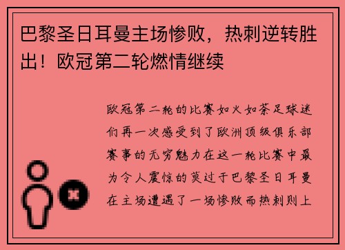 巴黎圣日耳曼主场惨败，热刺逆转胜出！欧冠第二轮燃情继续