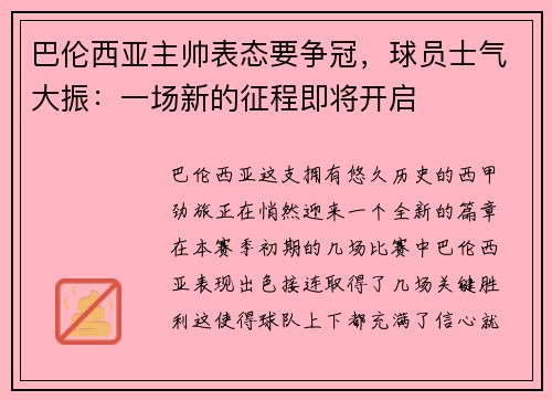 巴伦西亚主帅表态要争冠，球员士气大振：一场新的征程即将开启