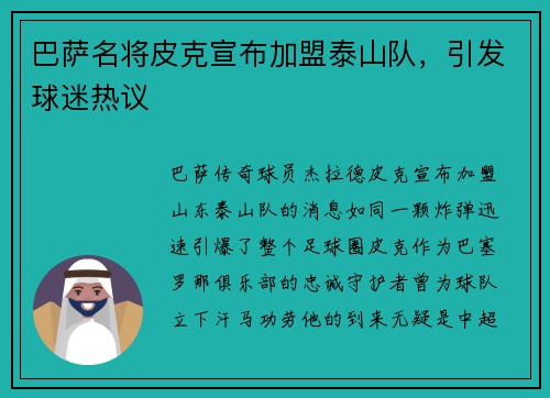 巴萨名将皮克宣布加盟泰山队，引发球迷热议